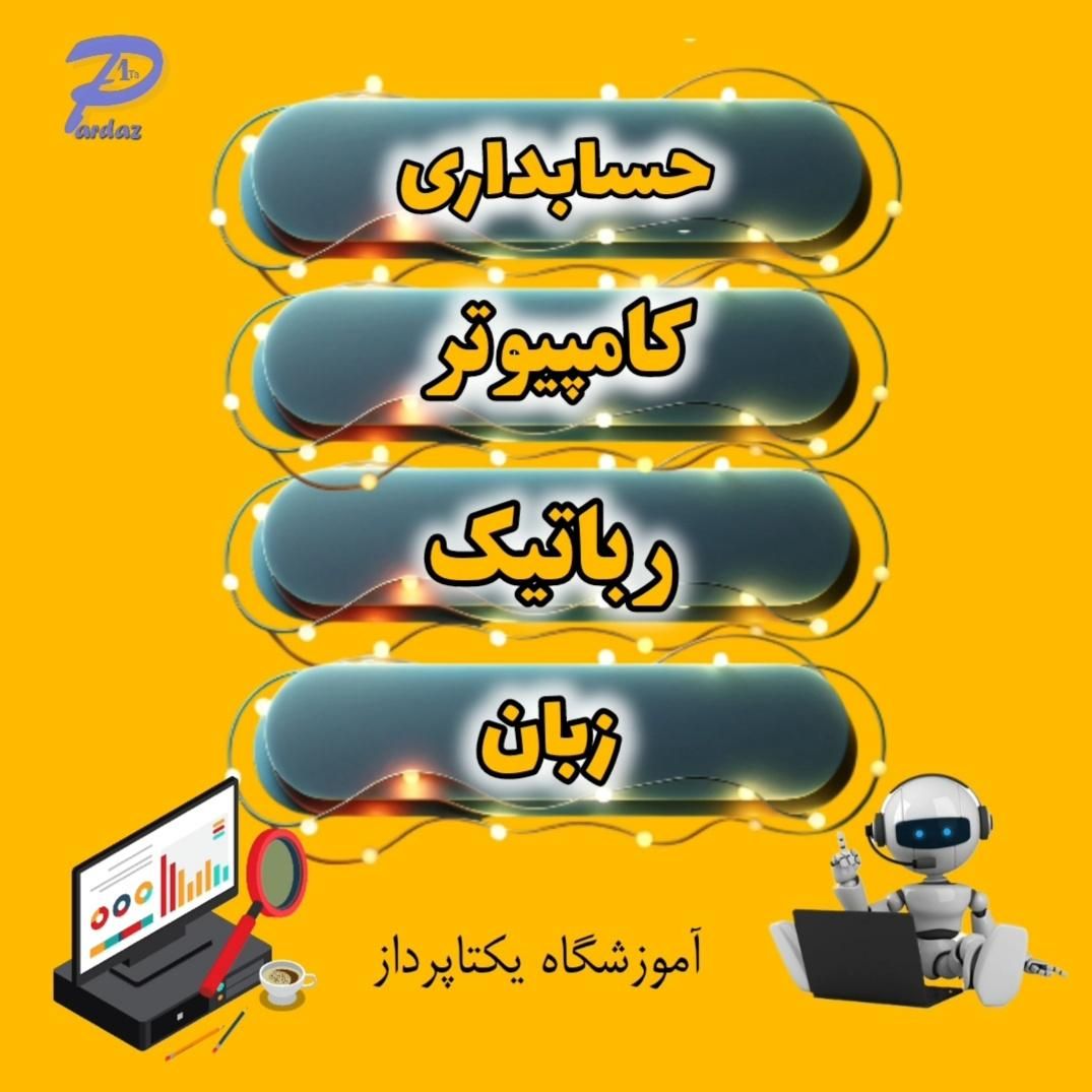 آموزش کامپیوتر - زبان|خدمات آموزشی|اصفهان, آفاران|دیوار