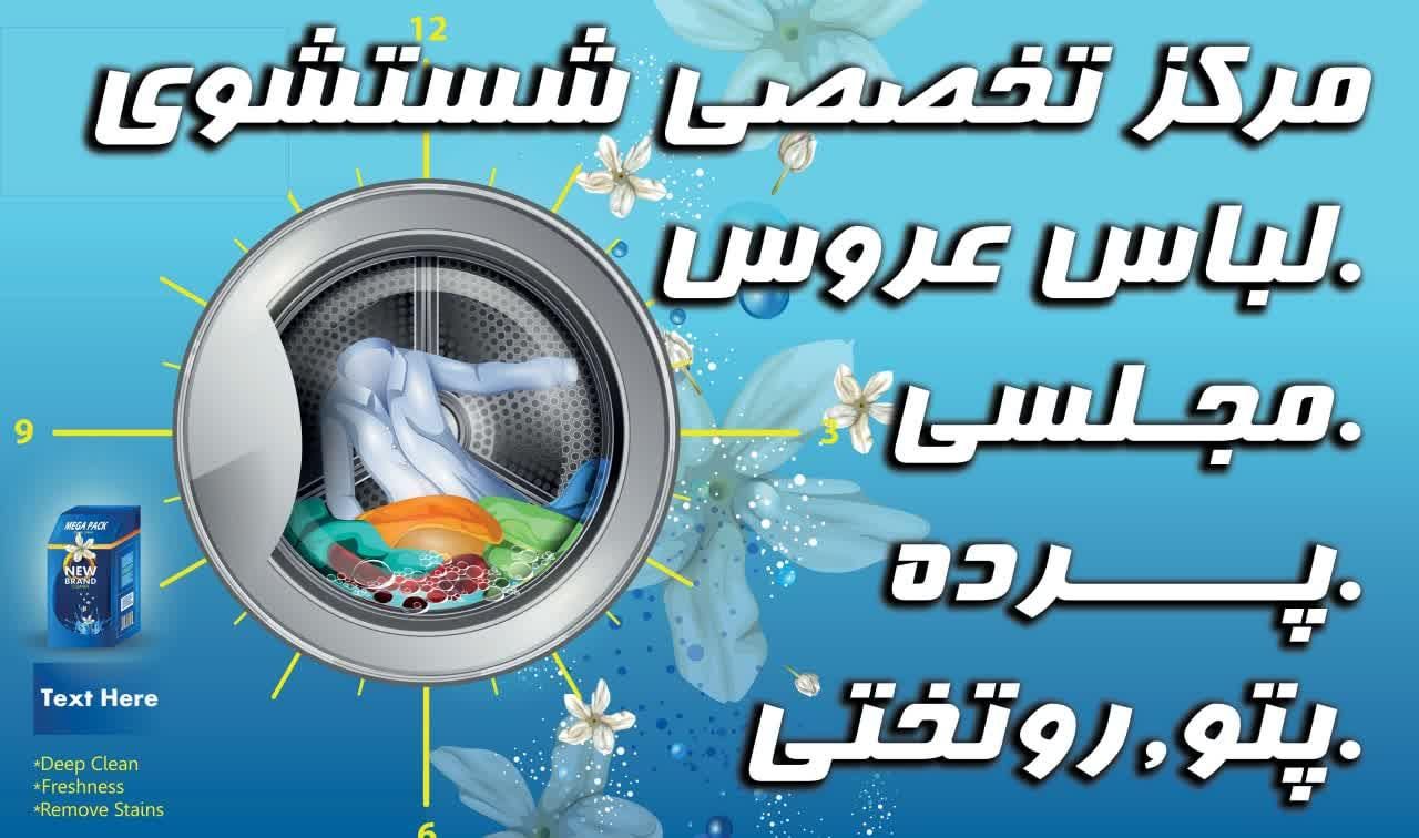 خشکشویی باز و نصب پرده شویی پتوشویی تکشویی کیان|خدمات نظافت|مشهد, دانشجو|دیوار