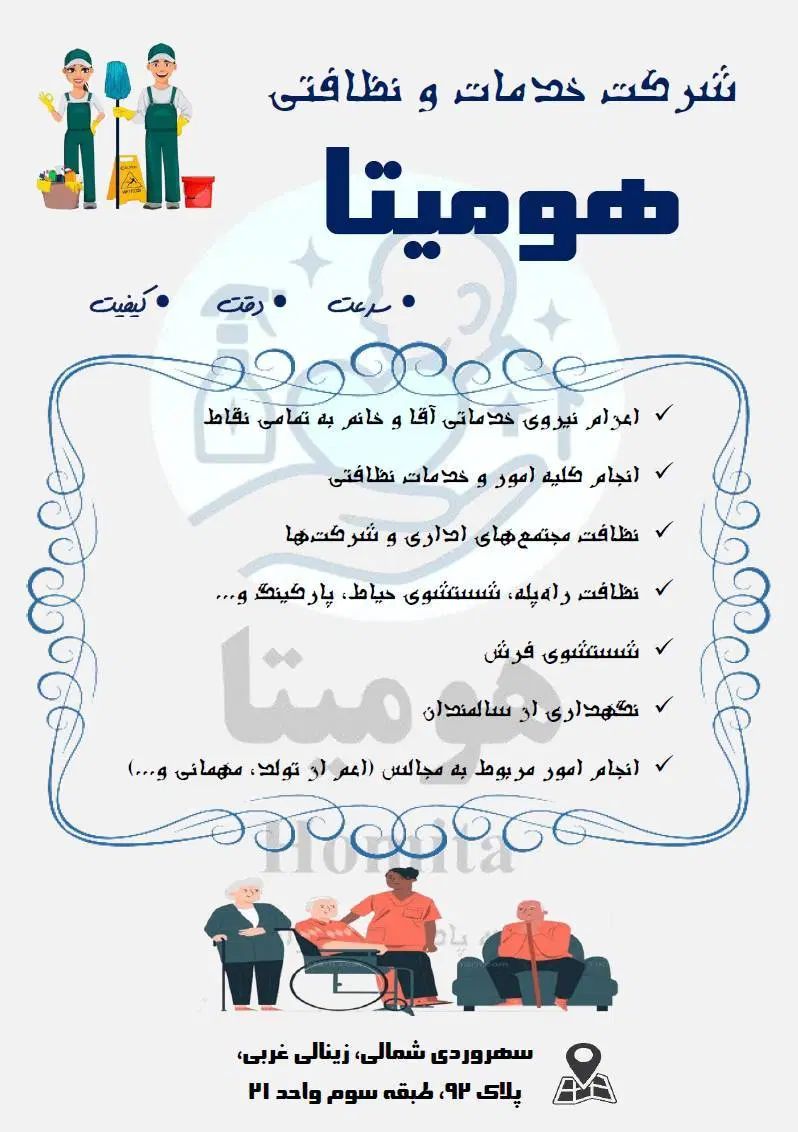 تبلیغ شرکت هومیتا|خدمات نظافت|تهران, سهروردی|دیوار