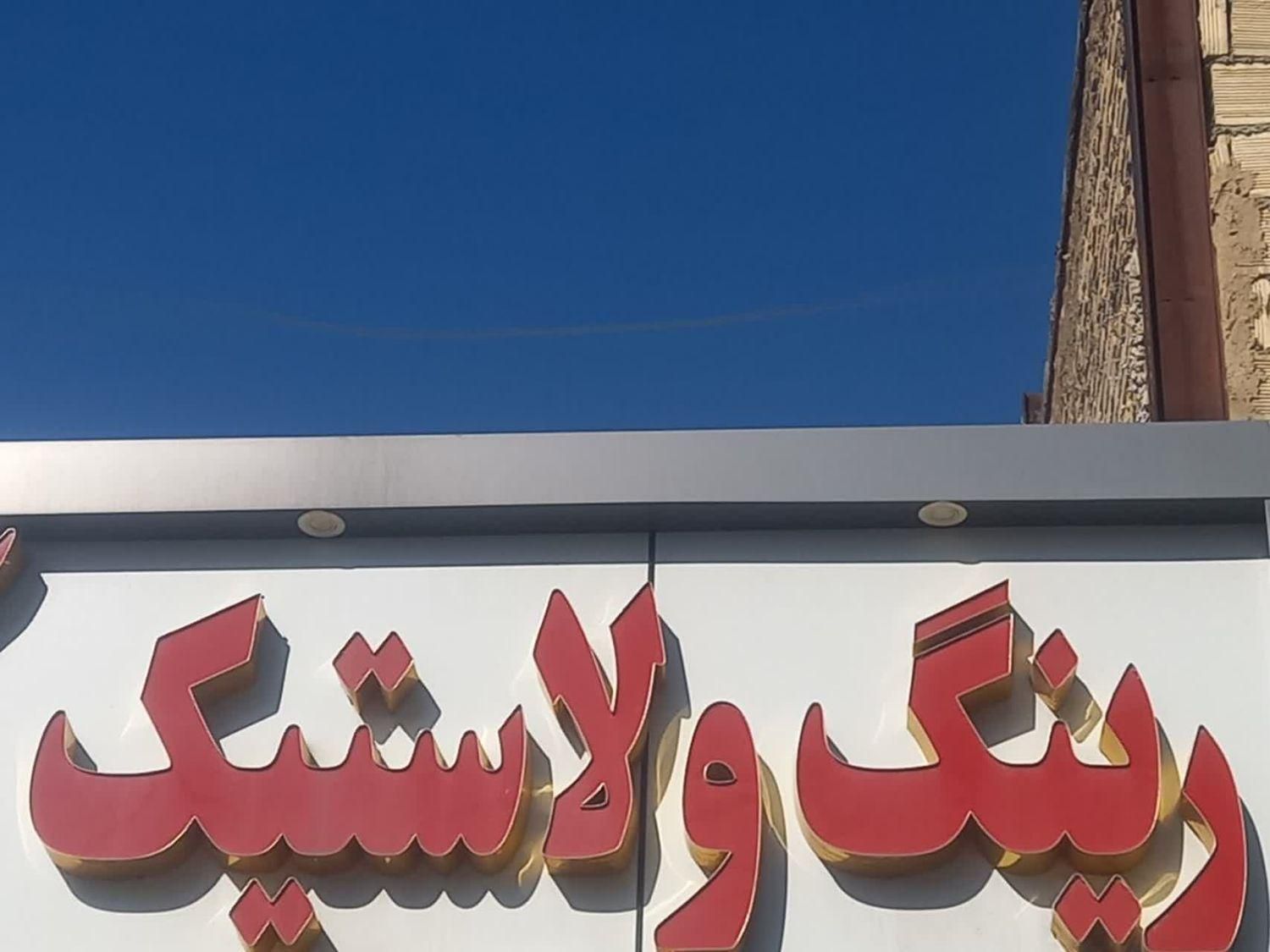 تابلو چلنیوم رینگ و لاستیک|فروشگاه و مغازه|خمین, |دیوار