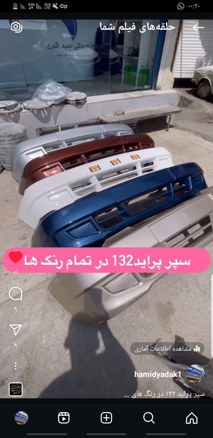 سپر پراید۲۰۶ ۱۳۲ تیبا۴۰۵ کوییک پرشیا کوره ای شرکتی|قطعات یدکی و لوازم جانبی|کرج, حصار|دیوار
