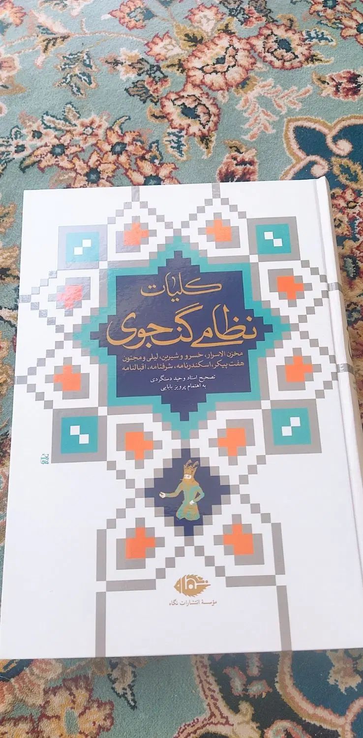 کتاب کلیات نظامی گنجوی قابدار از انتشارات نگاه|کتاب و مجله آموزشی|اصفهان, هزارجریب|دیوار