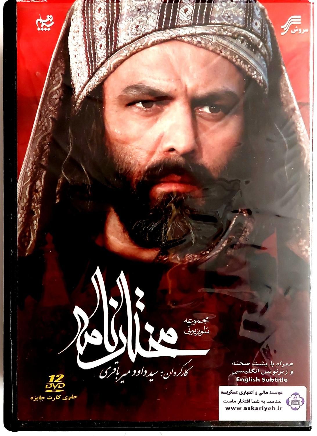 فیلم DVD مختار نامه، آلبوم ۱۲ تایی نونو کاملاسالم|فیلم و موسیقی|تهران, بلوار کشاورز|دیوار