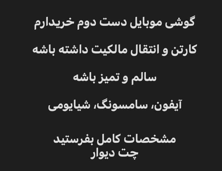 خریدارم گوشی موبایل دست دوم|خدمات رایانه‌ای و موبایل|سراوان, |دیوار