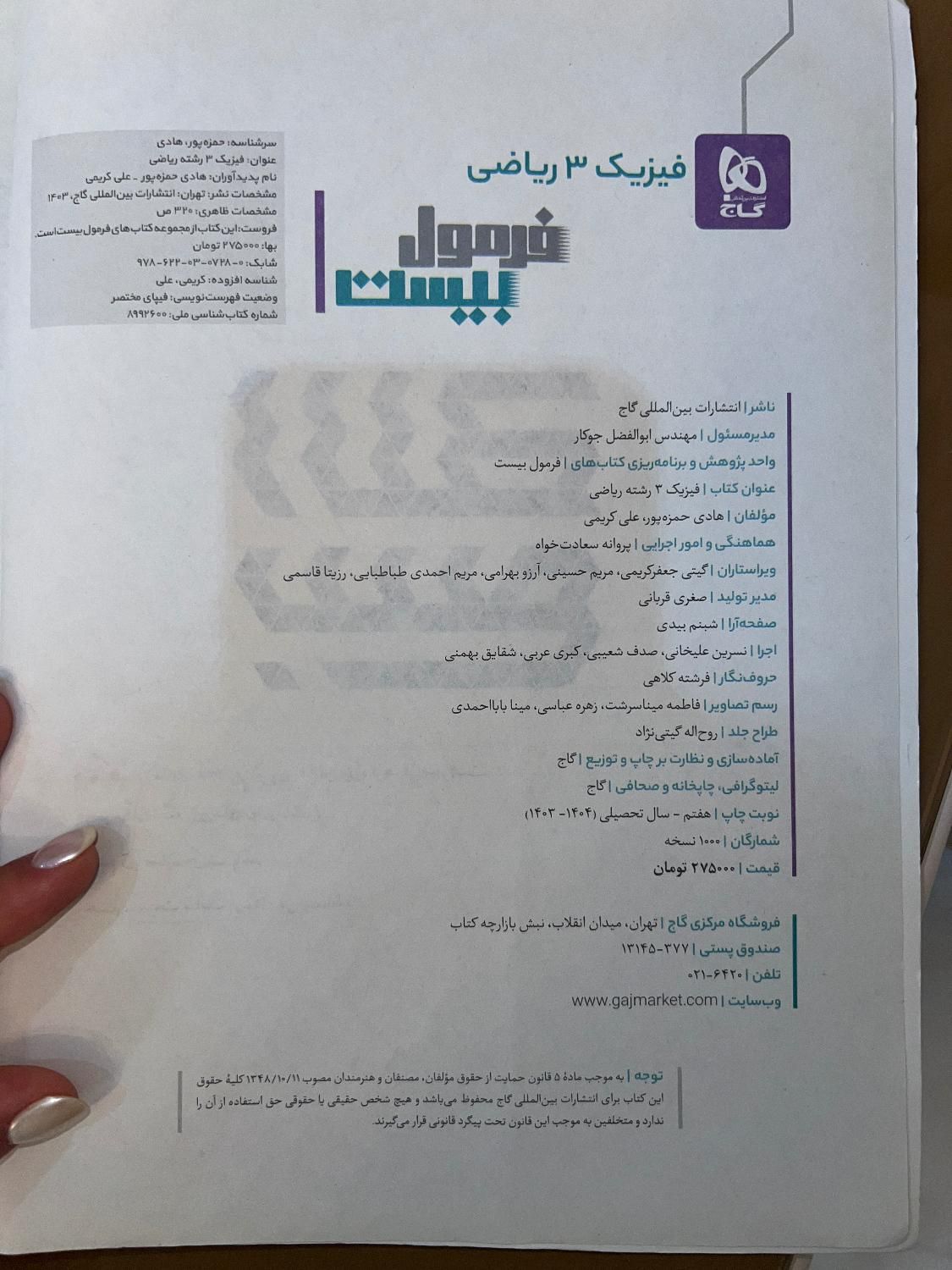 کتاب فرمول بیست فیزیک دوازدهم (رشته ریاضی)|کتاب و مجله آموزشی|کرج, جهان‌شهر|دیوار