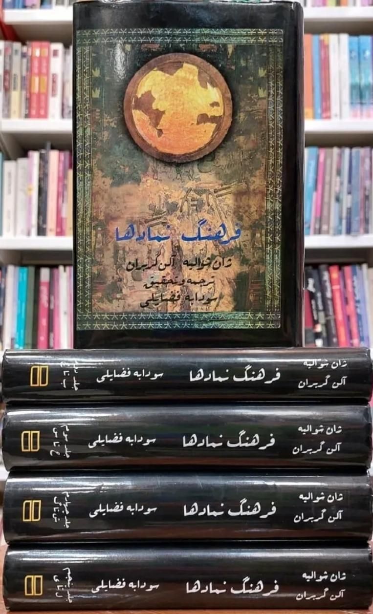 فرهنگ نماد پنج‌جلدی سودابه فضائلی|کتاب و مجله تاریخی|اصفهان, سپاهان‌شهر|دیوار