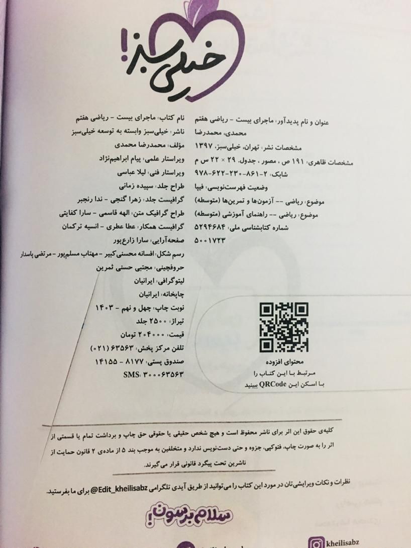 کتاب خیلی سبز ریاضی ویژه پایه هفتم (ماجرای بیست)|کتاب و مجله آموزشی|سمنان, |دیوار