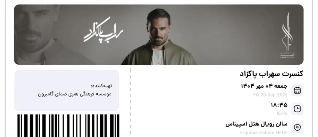 کنسرت سهراب پاکزاد ۲ عدد سانس اول|بلیت کنسرت|تهران, نمایشگاه بین المللی|دیوار