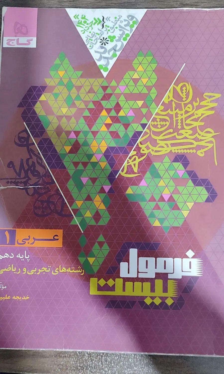 کتاب عربی فرمول بیست وفارسی سیر تا پیاز دهم|کتاب و مجله آموزشی|اسلام‌شهر, زرافشان|دیوار