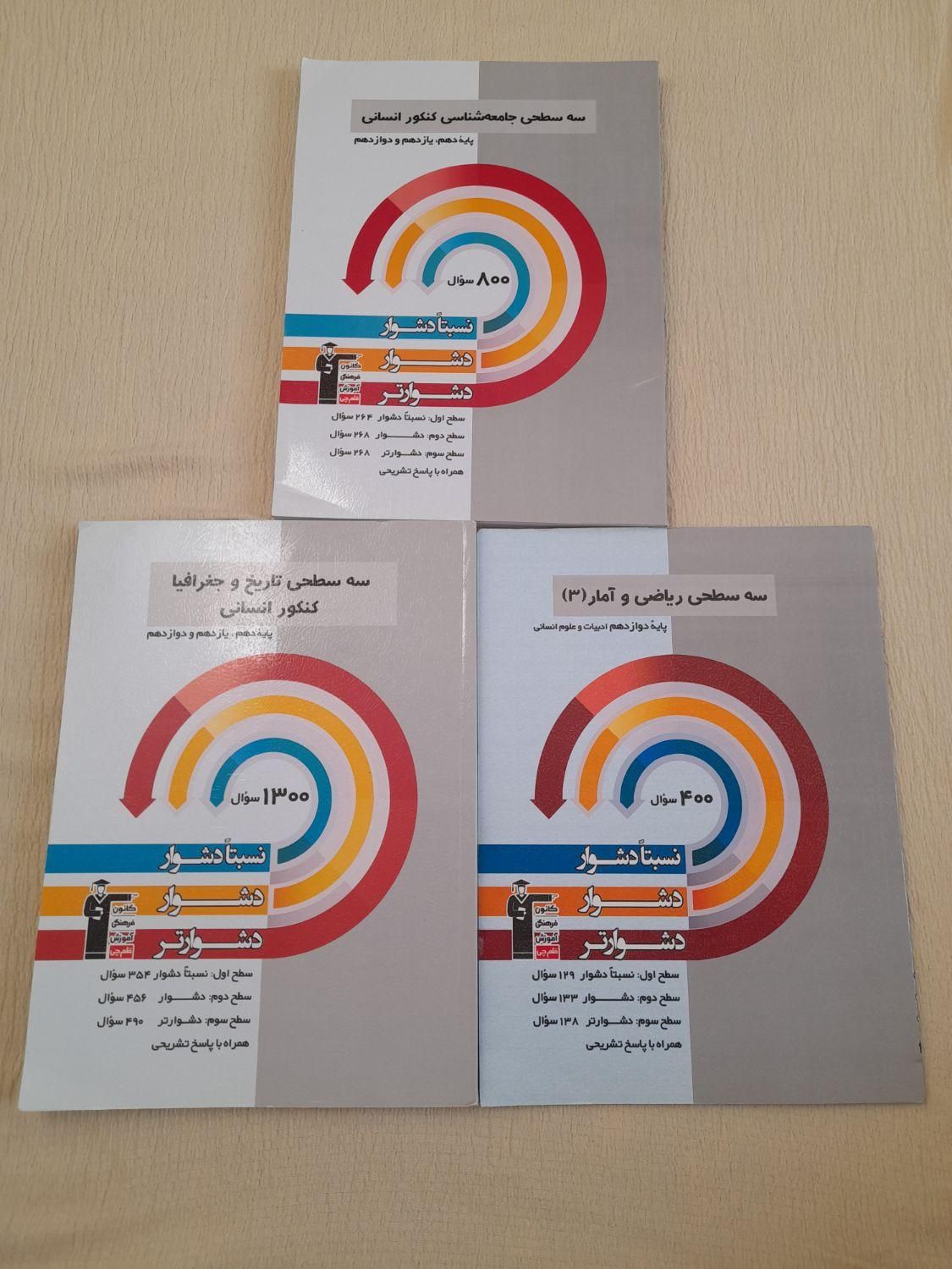 فروش سه عدد کتاب تست سه‌سطحی قلم‌چی انسانی|کتاب و مجله آموزشی|بردسیر, |دیوار