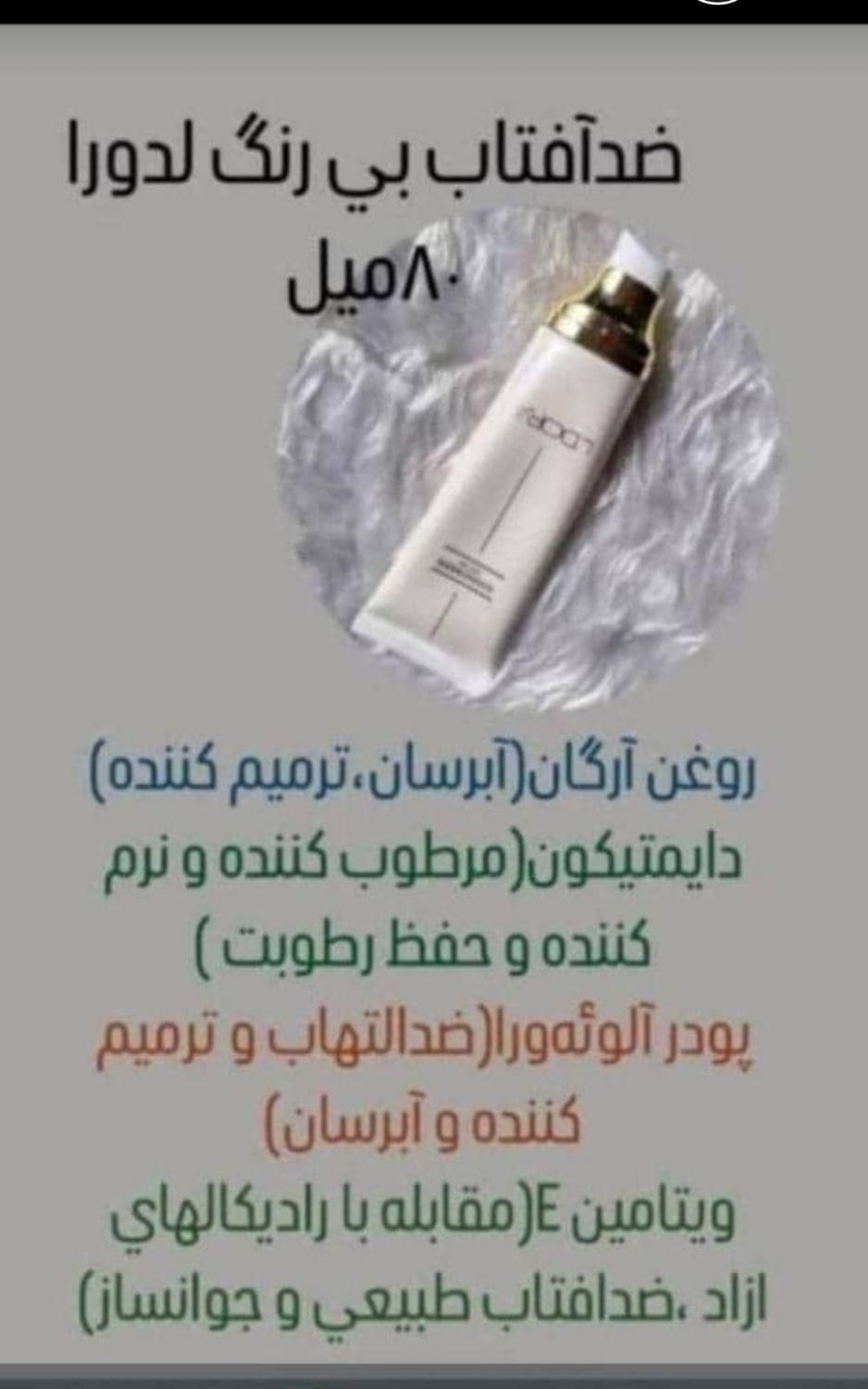 ضدآفتاب لدورا|آرایشی، بهداشتی، درمانی|اهواز, زوویه ۲|دیوار