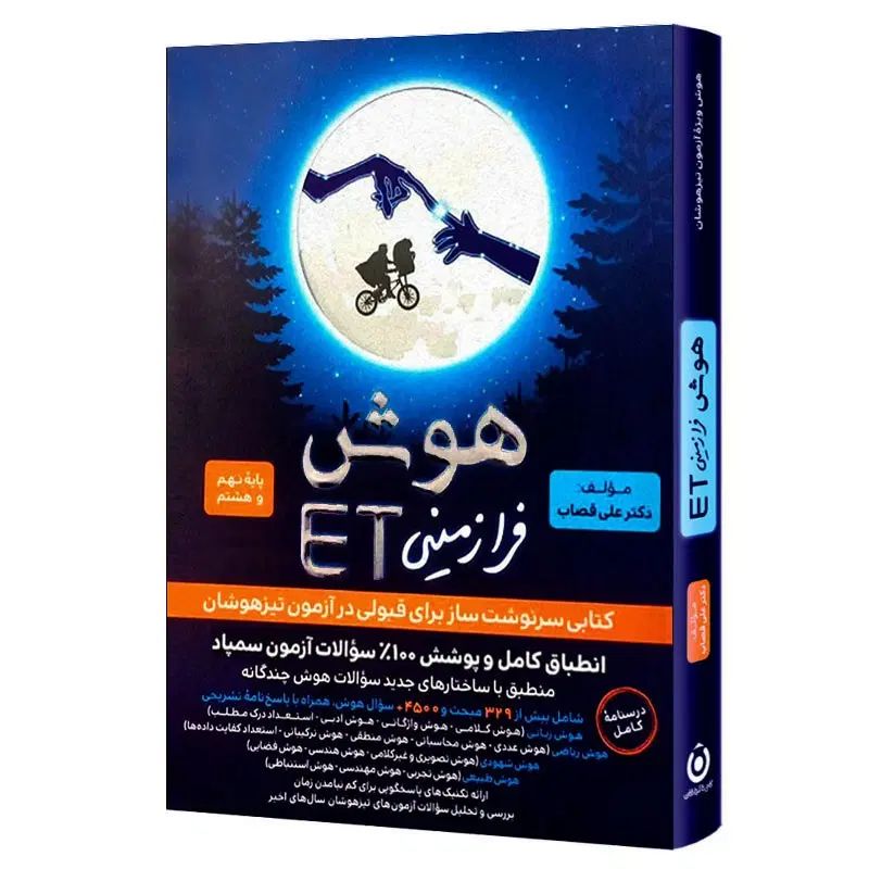 کتاب هوش فرازمینی ET نهم،فنری شده نونو، دست نخورده|لوازم التحریر|جهرم, |دیوار