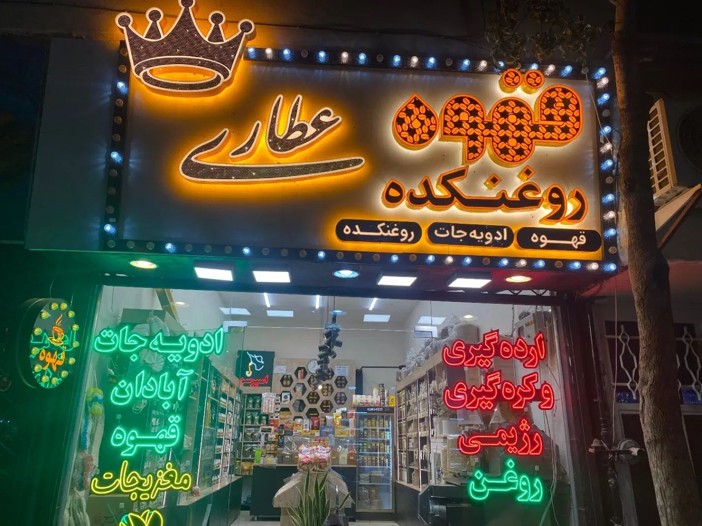 واگذاری مغازه عطاری با تمام تجهیزات کرج،مصباح|فروشگاه و مغازه|کرج, مصباح|دیوار