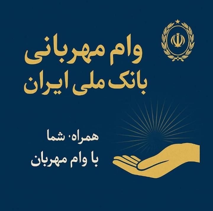 وام بانک ملی ۳۰۰ میلیونی|استخدام درمانی، زیبایی، بهداشتی|تهران, پاسداران|دیوار