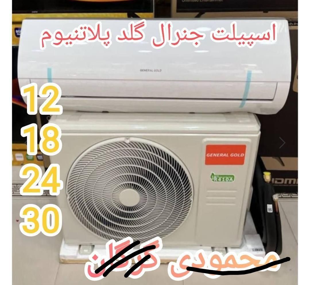 اسپیلت جنرال گلد جنرال آیس وشکار محمودی گرگان|کولر گازی و فن‌کوئل|گرگان, |دیوار