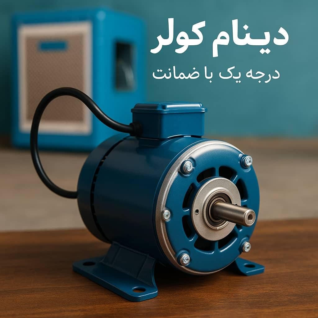 دینام کولر آبی 4500 آبسال ژن|کولر آبی|تهران, توحید|دیوار