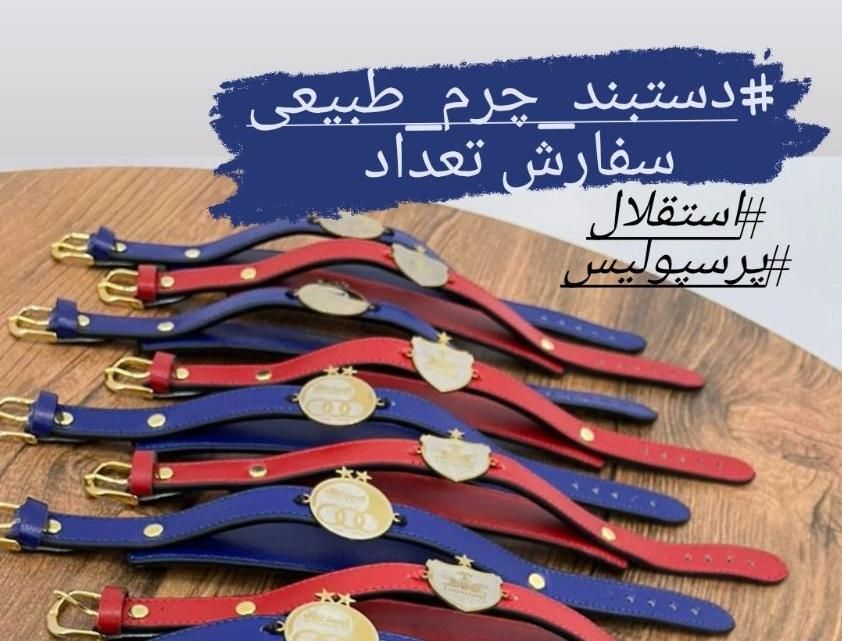 دستبند چرم استقلال پرسپولیس هدیه تولد|بدلیجات|اصفهان, عسگریه|دیوار