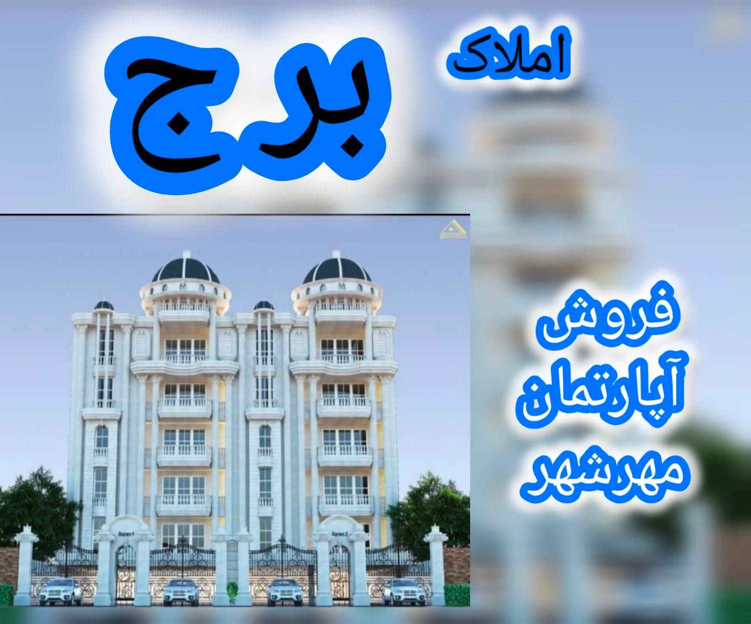 پیش فروش آپارتمان مهرشهر 6/5/9/4|پیش‌فروش املاک|اهواز, کیانپارس |دیوار