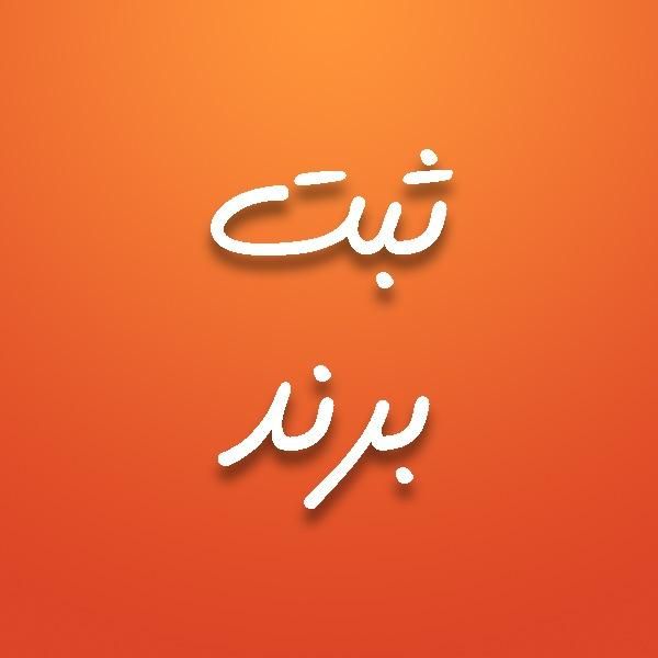 ثبت شرکت ،تغییرات شرکت ،کارت بازرگانی،ثبت برند|خدمات مالی، حسابداری، بیمه|مشهد, فلسطین|دیوار