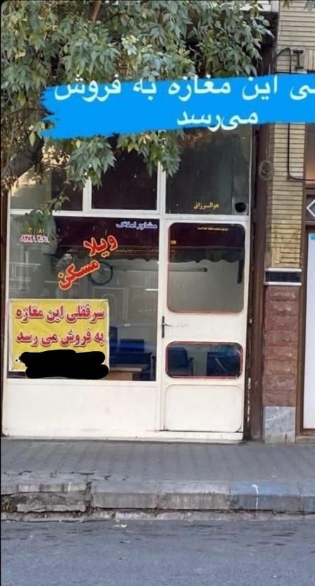 فروش سرقفلی مغازه پای معامله هم تخفیف میدیم|فروش مغازه و غرفه|میاندوآب, |دیوار