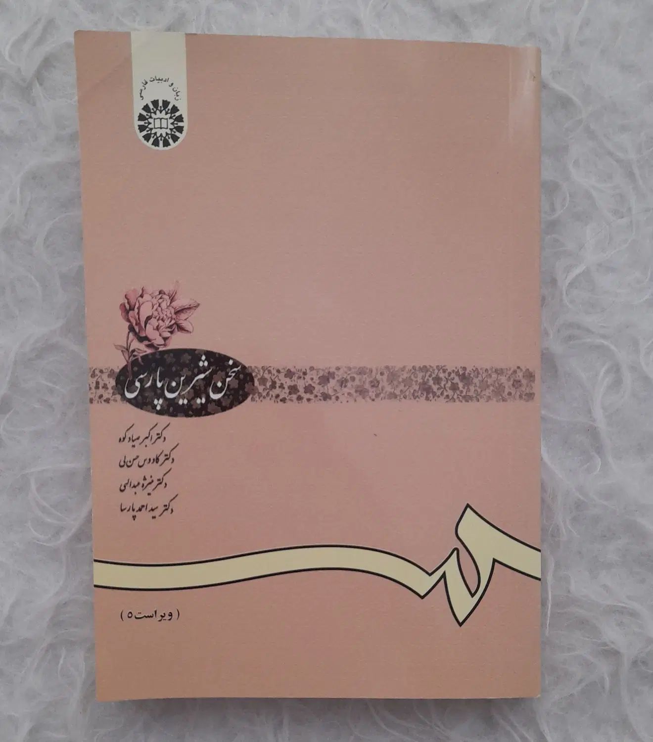 کتاب سخن شیرین پارسی|کتاب و مجله آموزشی|کرج, شهرک امام رضا (ع)|دیوار