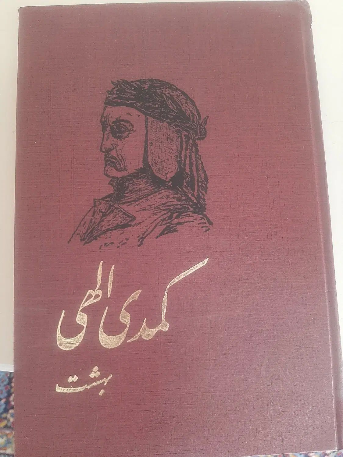 کتاب کمدی دانته|کتاب و مجله ادبی|اصفهان, طامه|دیوار