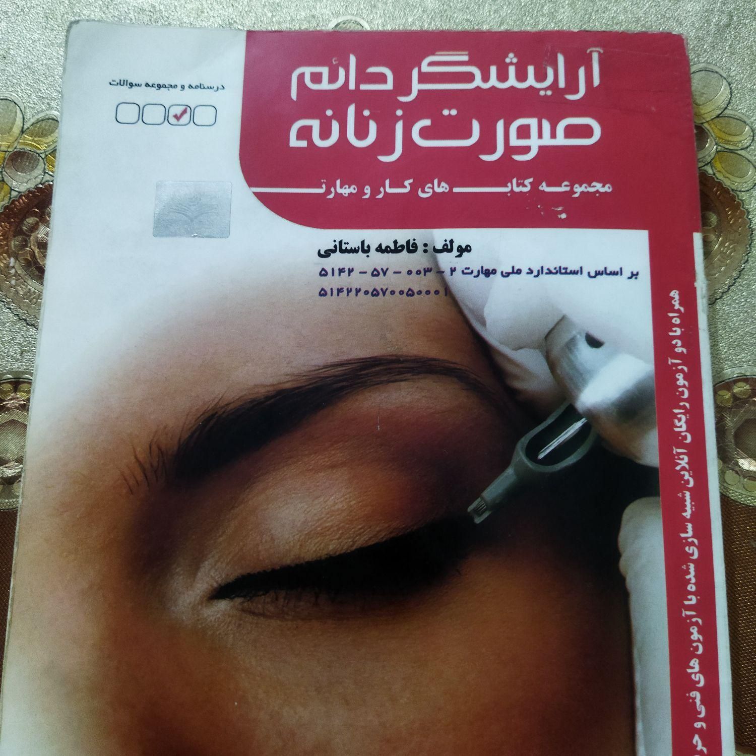 کتاب آرایشگر دائم صورت زنانه|کتاب و مجله آموزشی|تهران, استاد معین|دیوار