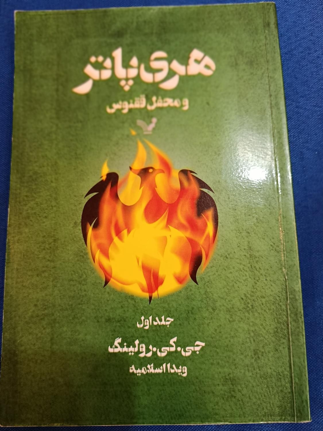 هری پاتر و محفل ققنوس هر ۳ جلد|کتاب و مجله ادبی|تهران, حکمت|دیوار