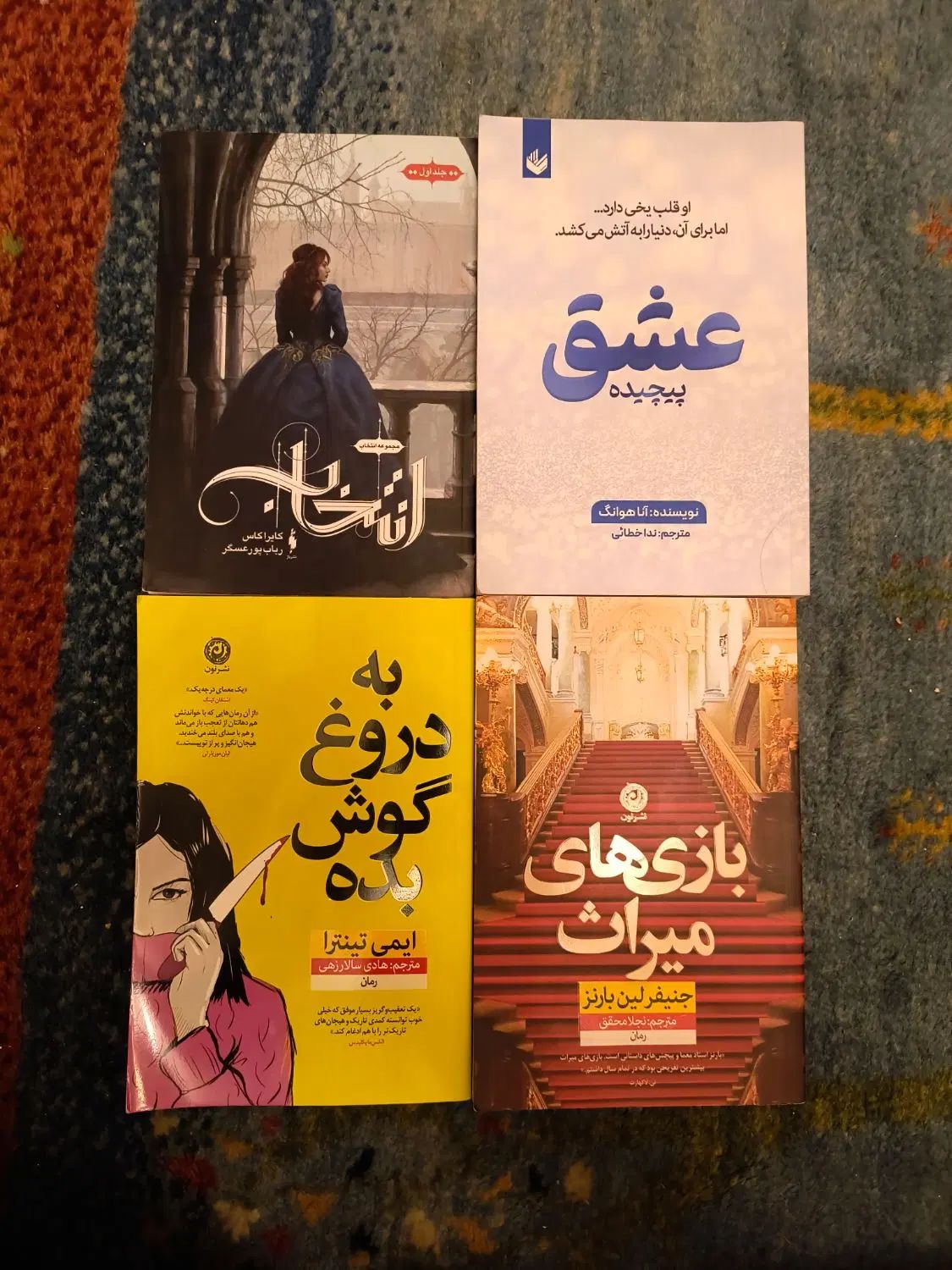 کتاب عشق پیچیده،بازی های میراث،به دروغ گوش بده|کتاب و مجله ادبی|کرج, فاز ۱ مهرشهر|دیوار