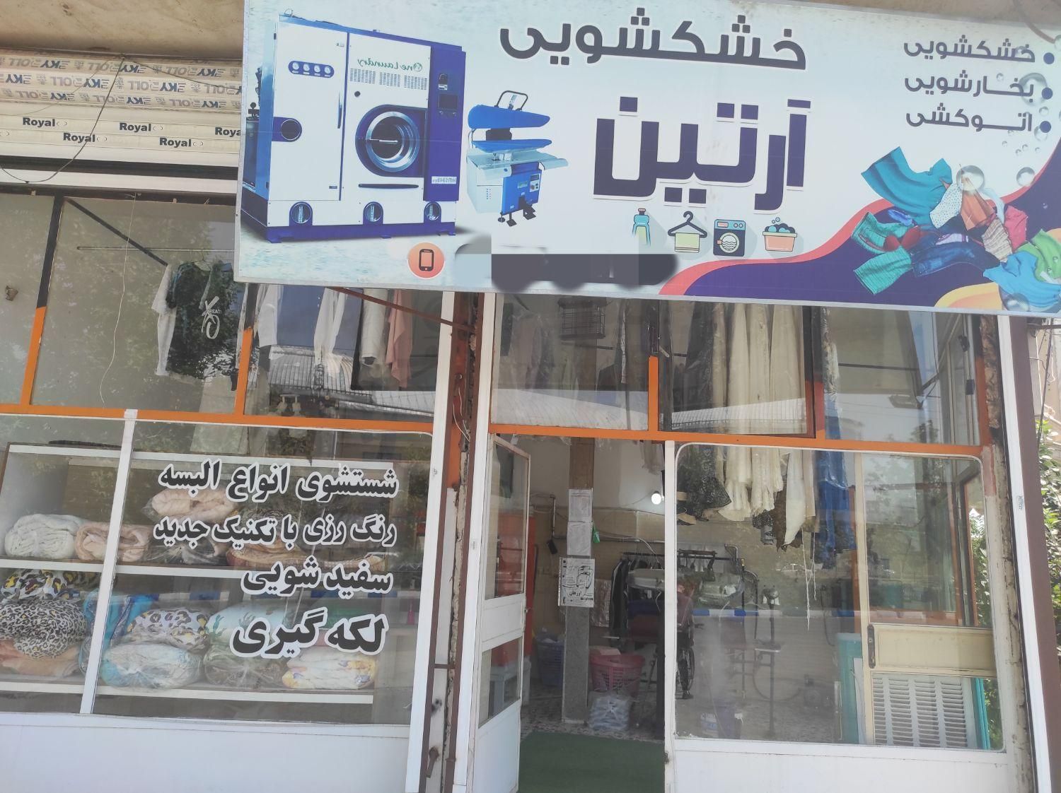 خشکشویی ارتین|خدمات نظافت|ارومیه, |دیوار