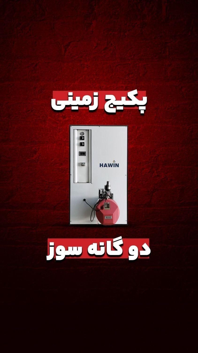 پکیچ زمینی گازی گازوئیلی استخری|آبگرمکن، پکیج، شوفاژ|تهران, بهار|دیوار