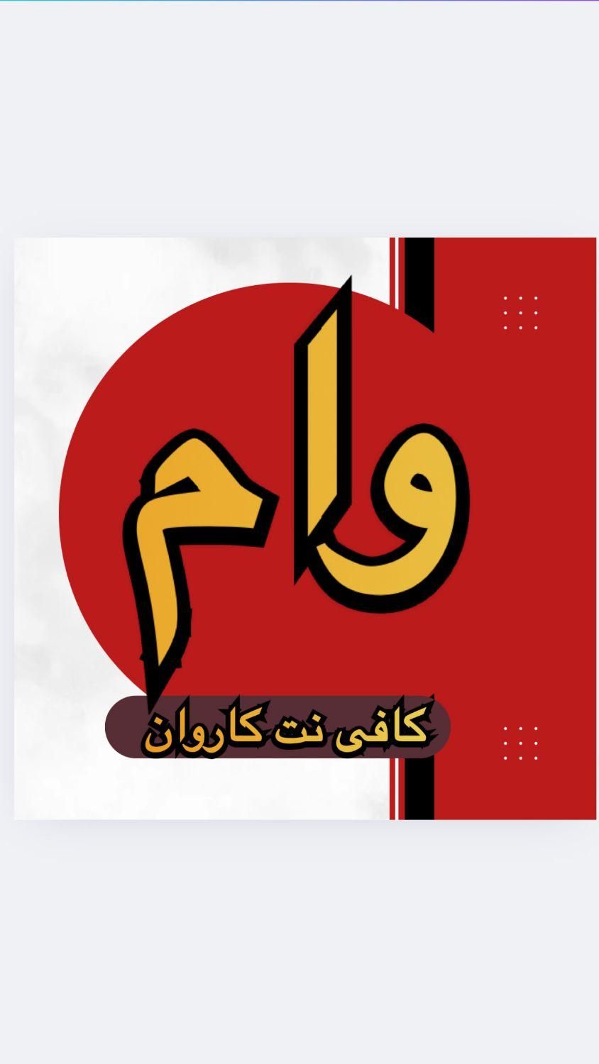 خرید انواع وام ازدواج و فرزندآوری و...|خدمات مالی، حسابداری، بیمه|مریوان, |دیوار