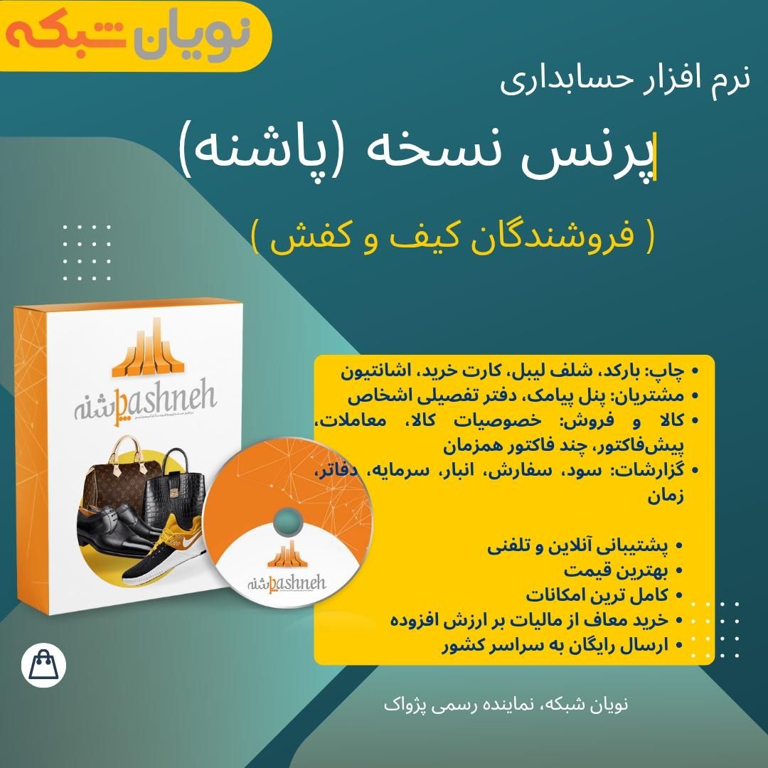 نرم افزار حسابداری فروشگاهی  اختصاصی کیف و کفش|قطعات و لوازم جانبی رایانه|شیراز, ملاصدرا|دیوار