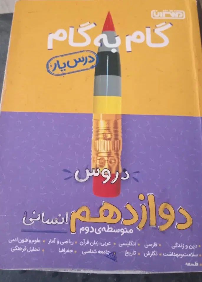 گام به گام پایه یازدهم و دوازدهم|کتاب و مجله آموزشی|رشت, کوی طالقانی|دیوار