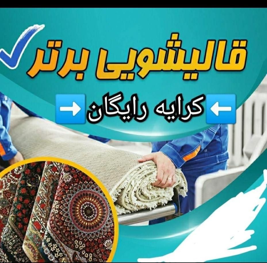 قالیشویی اتوماتیک .قالی شویی بر تر|خدمات نظافت|کرمانشاه, |دیوار