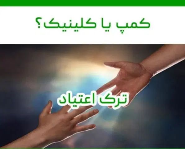 ترک اعتیاد کاملا گیاهی و 100%تضمینی* شاغلین|آرایشی، بهداشتی، درمانی|کرمان, |دیوار