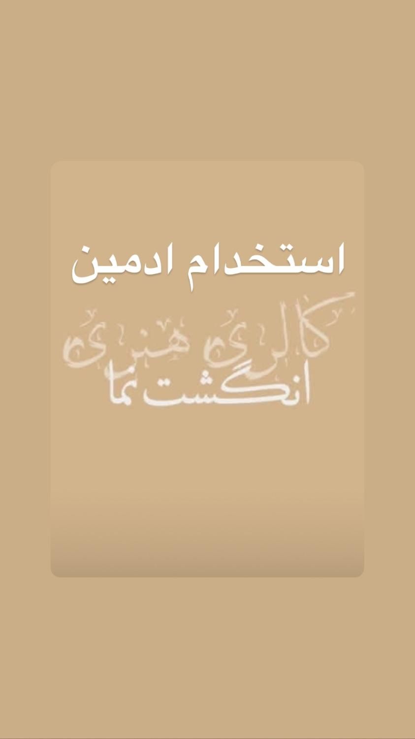 ادمین گالری نقاشی/تمام وقت یا پاره وقت حضوری|استخدام رایانه و فناوری اطلاعات|تهران, نیاوران|دیوار