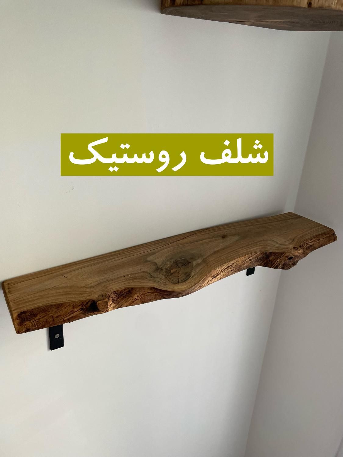 شلف دیواری چوبی شلف روستیک|کتابخانه، شلف، قفسه‌های دیواری|تهران, آشتیانی|دیوار