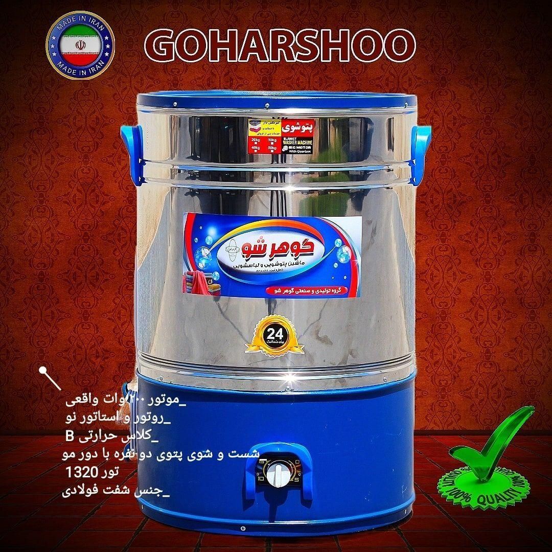 پتوشور گیربکس دار45کلیو گوهر شو|ماشین لباسشویی و خشک‌کن لباس|زاهدان, |دیوار