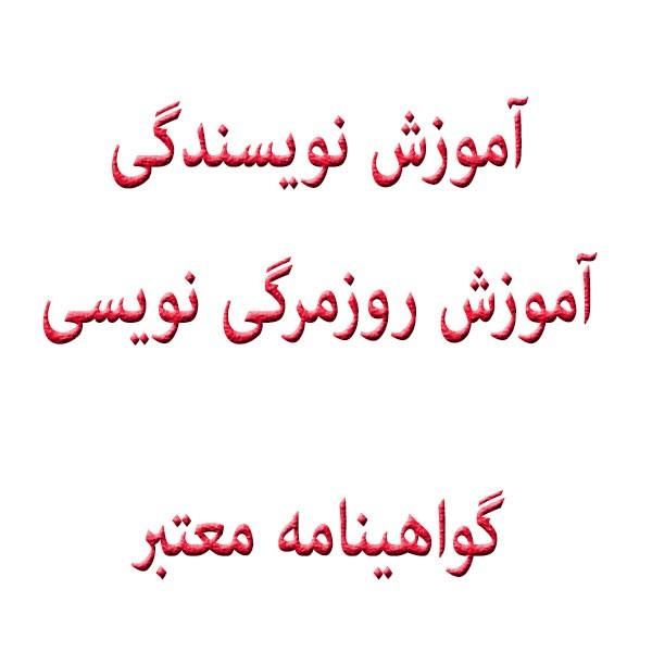 دوره آموزش داستان‌نویسی و نویسندگی خلاق|خدمات آموزشی|تهران, نجات اللهی|دیوار