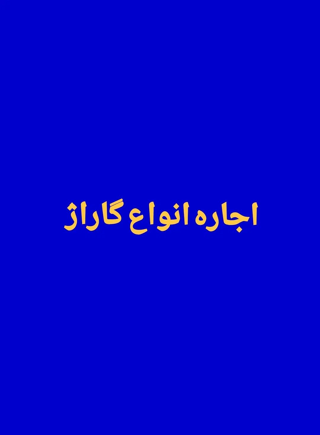 اجاره انواع مختلف گاراژ بر اصلی امیرکبیر|اجارهٔ دفتر صنعتی، کشاورزی، تجاری|شیراز, ریشمک|دیوار