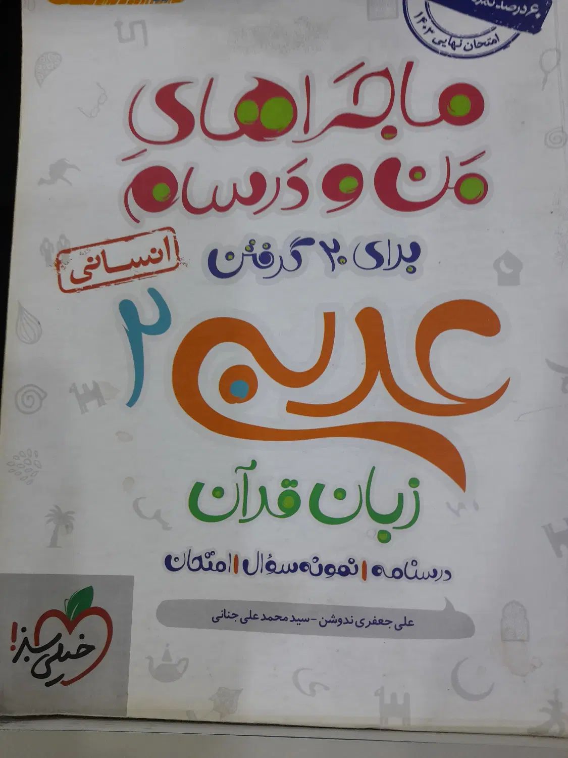 کتاب درسی و کمک درسی دبیرستان، علوم انسانی|کتاب و مجله ادبی|لنگرود, |دیوار