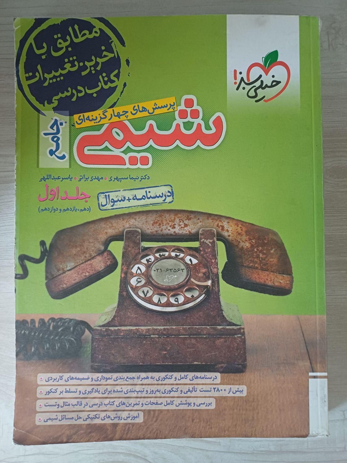 کتاب تست کنکور تجربی خیلی سبز (ریاضی فیزیک شیمی)|کتاب و مجله آموزشی|کرج, مصباح|دیوار