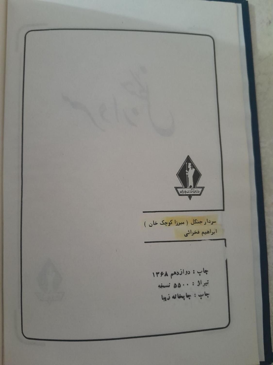 کتاب سردار جنگل|کتاب و مجله تاریخی|تهران, آهنگ|دیوار