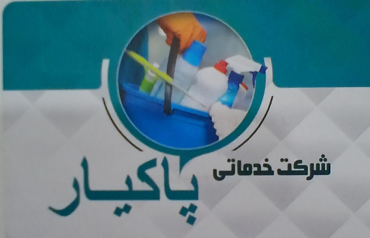 شرکت نظافت خدماتی پاکیار|خدمات نظافت|نسیم‌شهر, |دیوار