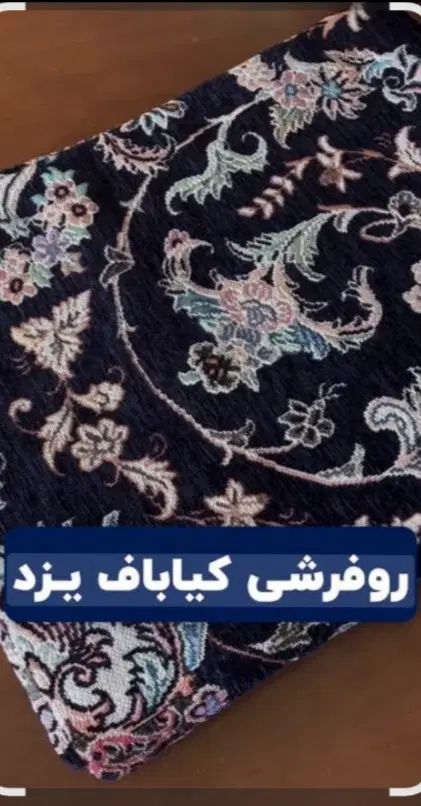 روفرشی 12متری  مخمل کیابافت یزد|روفرشی|مشهد, شهرک رازی (شهرک غرب)|دیوار