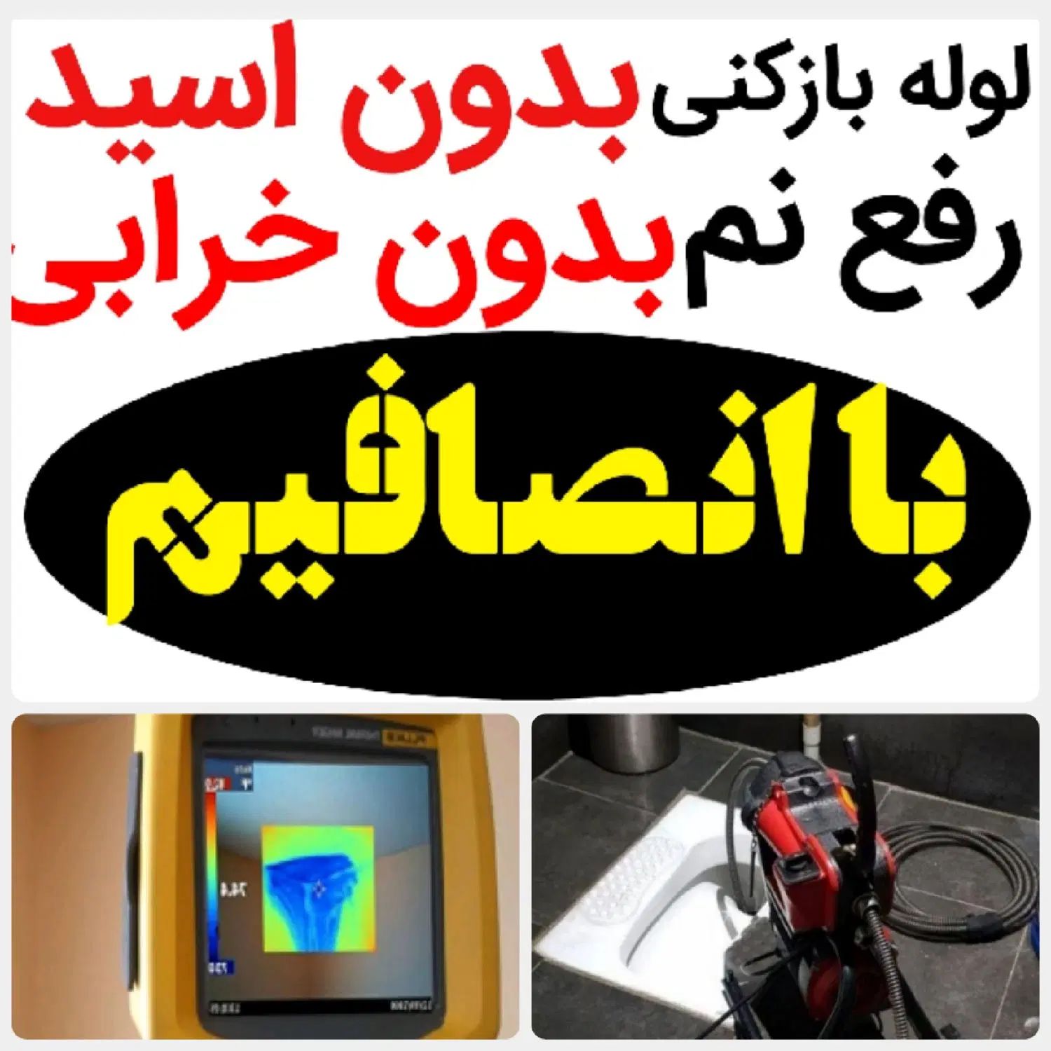 لوله بازکنی*40%تخفیف*رفع نمزدگی بدون خرابی.رطوبت|خدمات پیشه و مهارت|مشهد, اقبال|دیوار