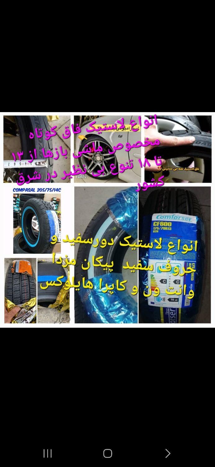 لاستیک دورسفید پیکان و مزدا وانت|قطعات یدکی و لوازم جانبی|مشهد, کوشش|دیوار