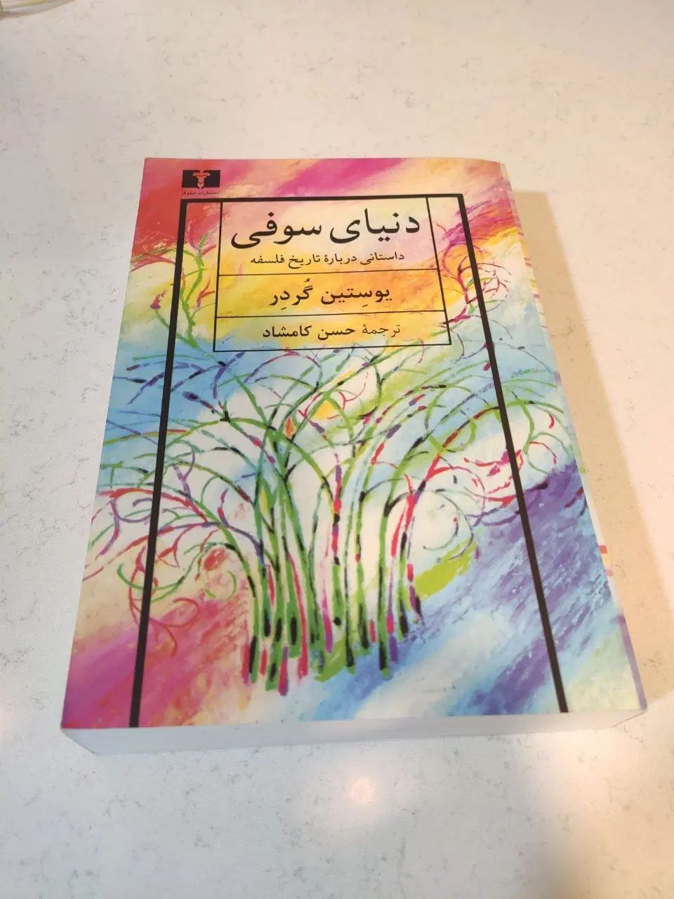 کتاب دنیای سوفی|کتاب و مجله ادبی|تهران, شهرک غرب|دیوار