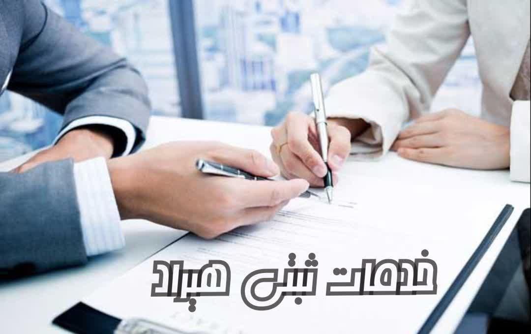 ثبت شرکت و برند و انواع تغییرات و اخذ مجوز|خدمات مالی، حسابداری، بیمه|گرگان, |دیوار
